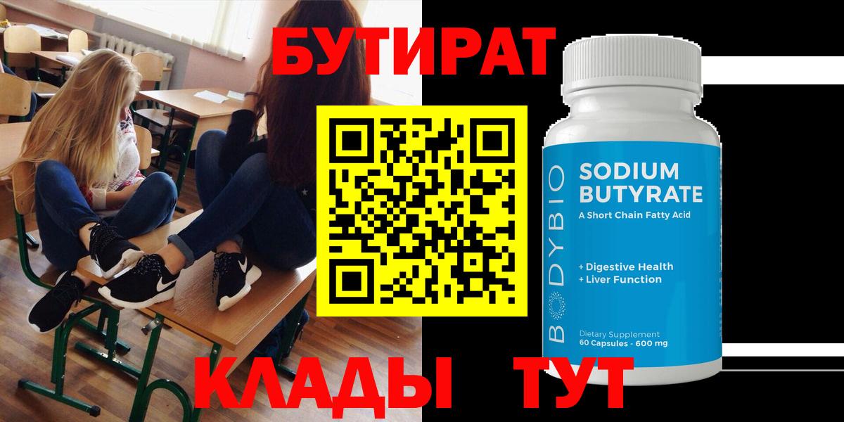 БУТИРАТ бутандиол  Вход с VPN  Вятские Поляны 