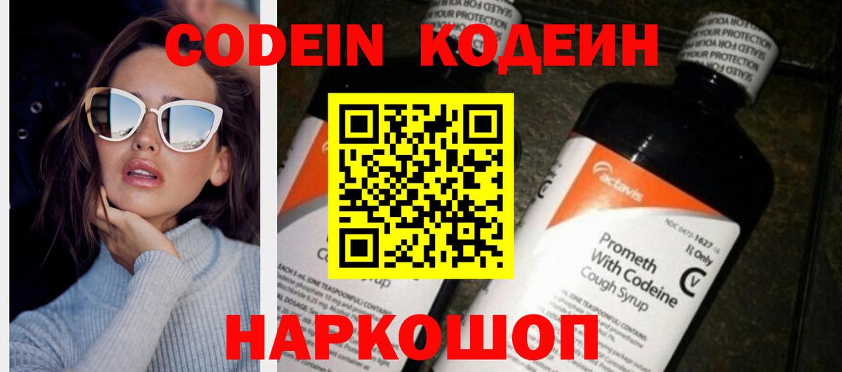Codein напиток Lean (лин) Вятские Поляны